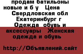 продам батильоны новые и б/у › Цена ­ 1 500 - Свердловская обл., Екатеринбург г. Одежда, обувь и аксессуары » Женская одежда и обувь   